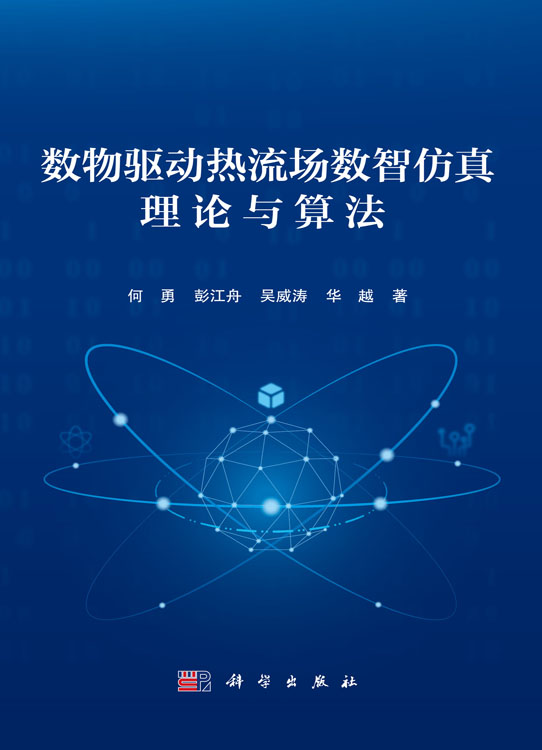 数物驱动热流场数智仿真理论与算法