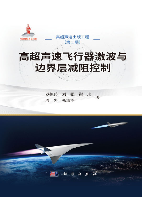 高超声速飞行器激波与边界层减阻控制