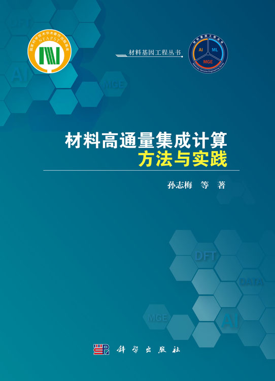 材料高通量集成计算方法与实践