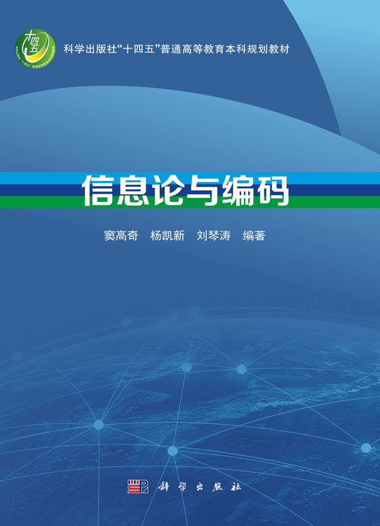信息论与编码
