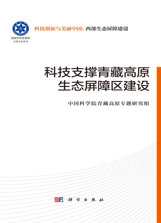 科技支撑青藏高原生态屏障区建设