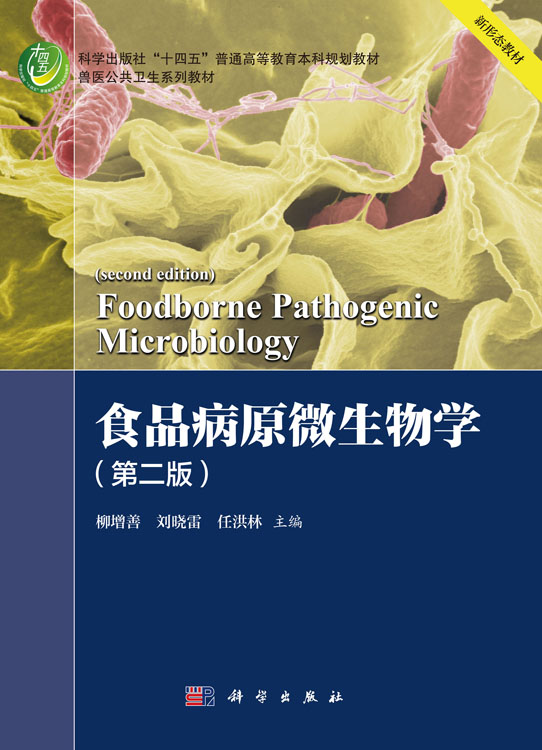 食品病原微生物学（第二版）