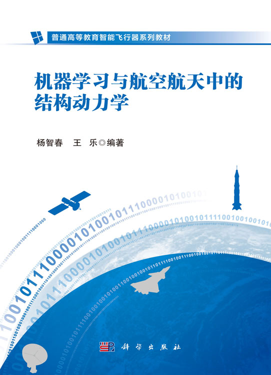 机器学习与航空航天中的结构动力学