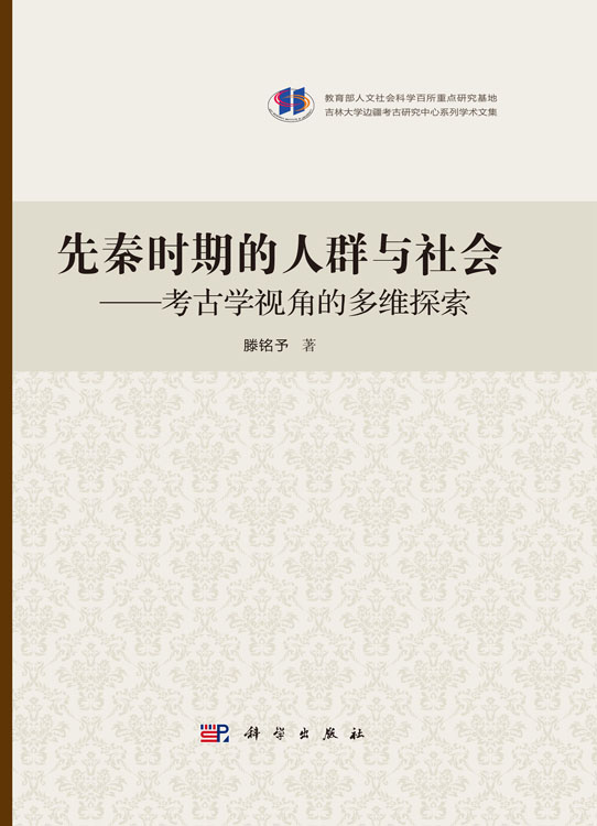 先秦时期的人群与社会——考古学视角的多维探索