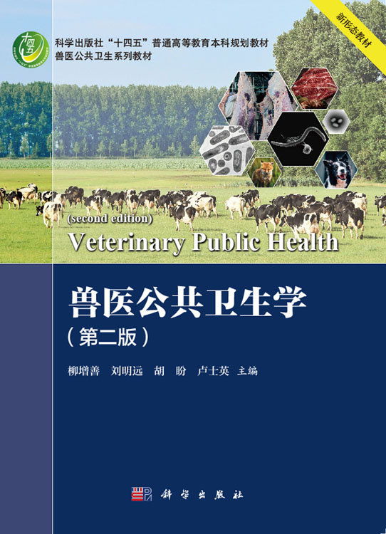 兽医公共卫生学（第二版）