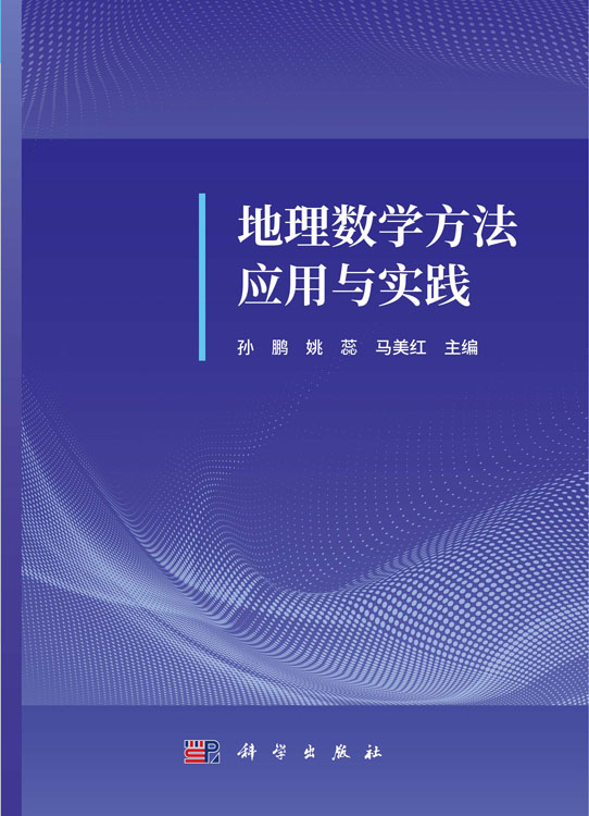 地理数学方法应用与实践