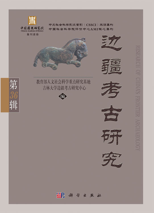边疆考古研究（第36辑）