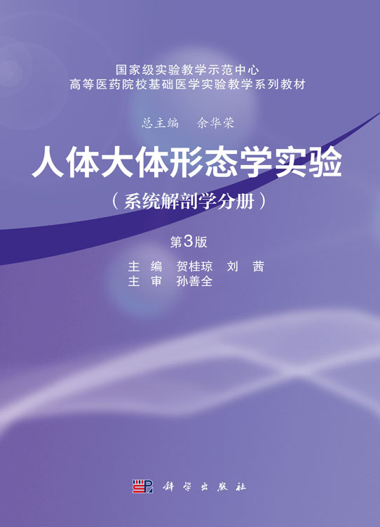 人体大体形态学实验（系统解剖学分册）（第3版）