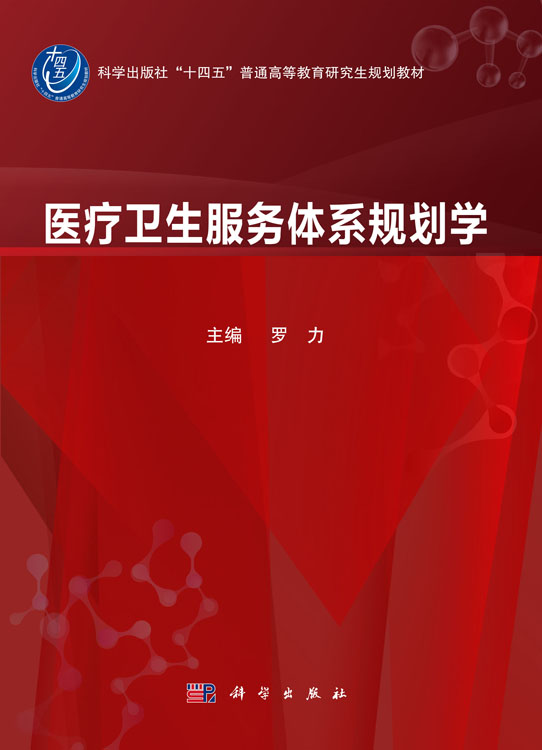 医疗卫生服务体系规划学