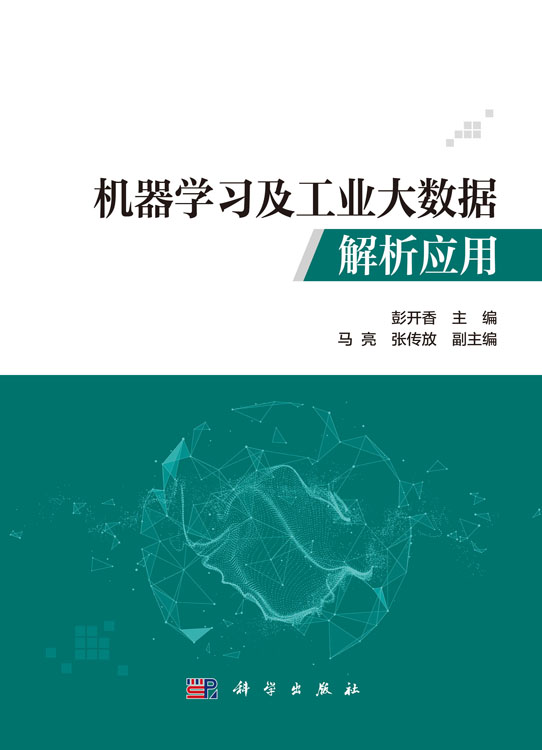 机器学习及工业大数据解析应用