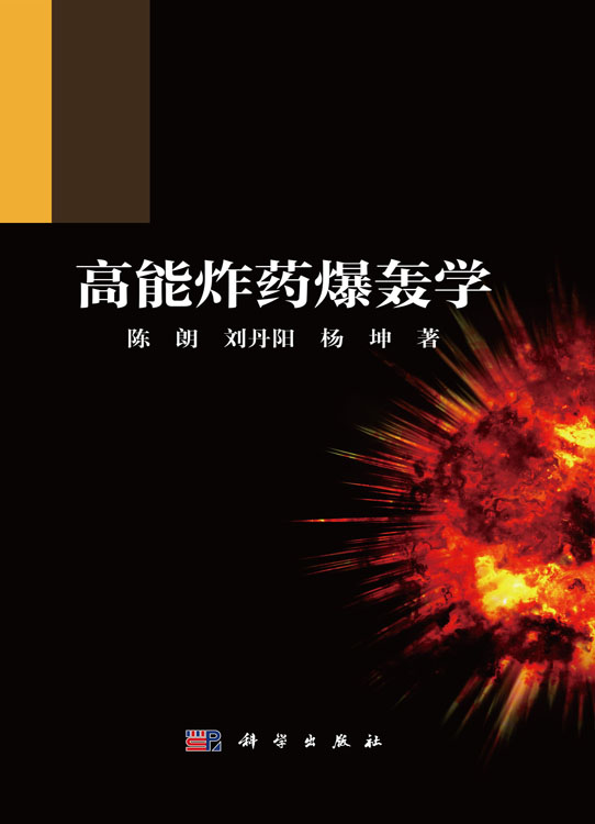高能炸药爆轰学
