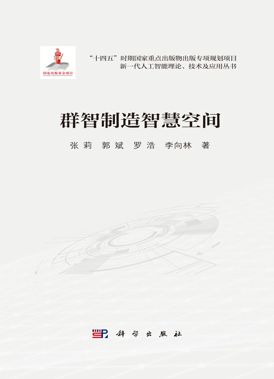 群智制造智慧空间
