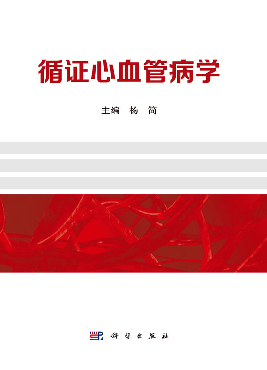 循证心血管病学