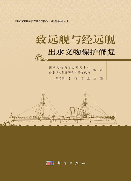 致远舰与经远舰出水文物保护修复