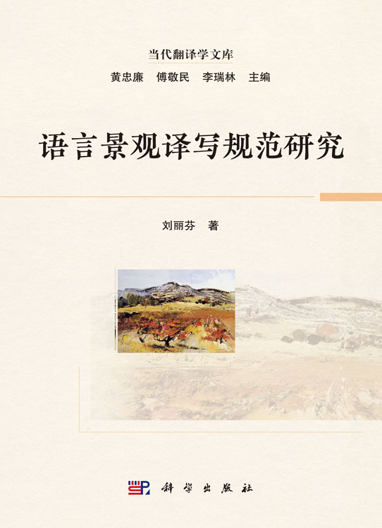 语言景观译写规范研究