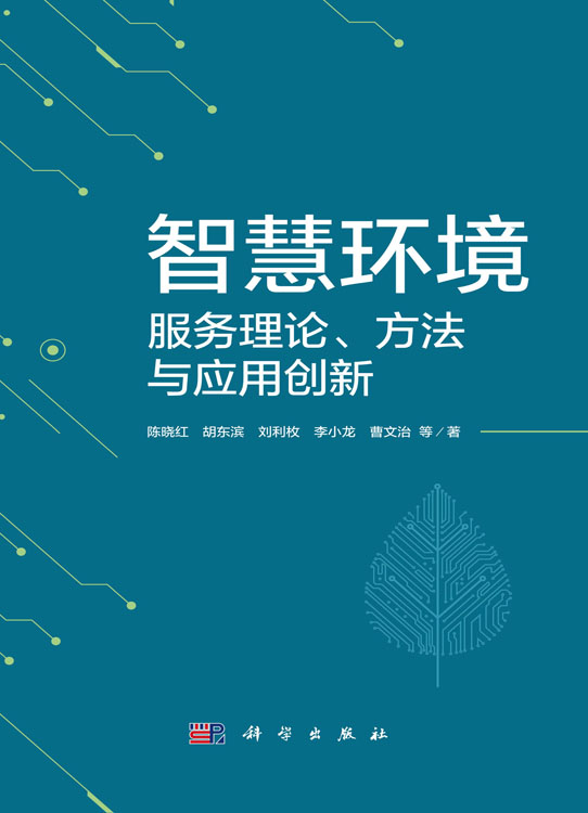智慧环境服务理论、方法与应用创新