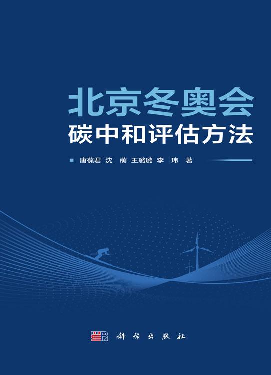 北京冬奥会碳中和评估方法