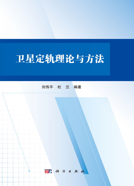 卫星定轨理论与方法