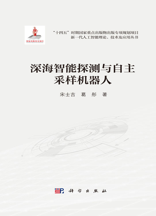 深海智能探测与自主采样机器人