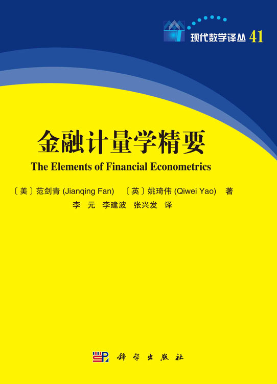 金融计量学精要(The Elements of Financial Econometrics)