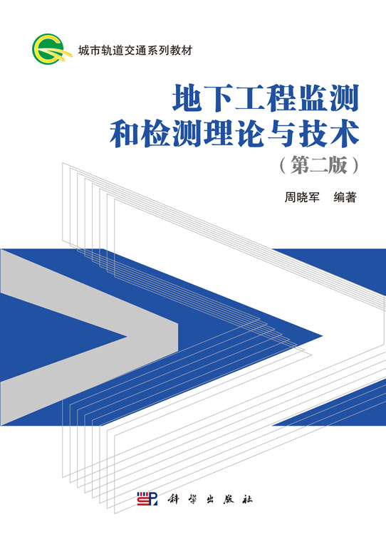 地下工程监测和检测理论与技术（第二版）