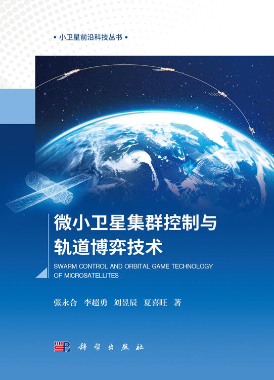 微小卫星集群控制与轨道博弈技术