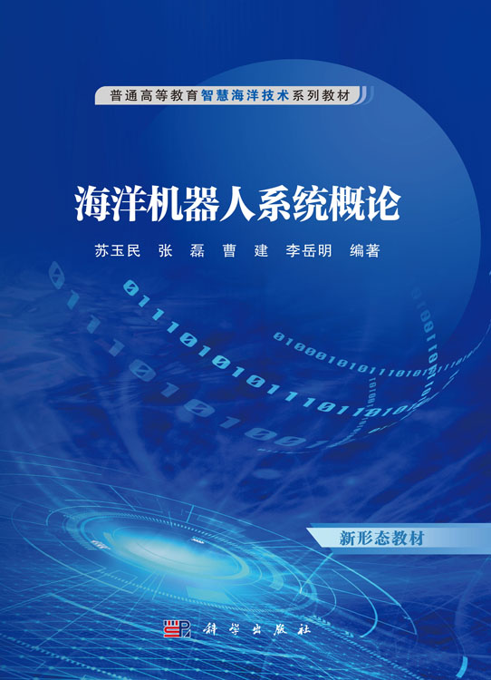 海洋机器人系统概论