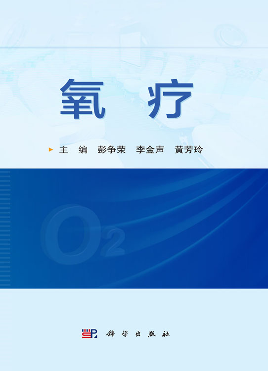 氧疗