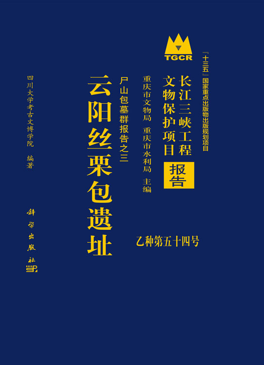 云阳丝栗包遗址：尸山包墓群报告之三