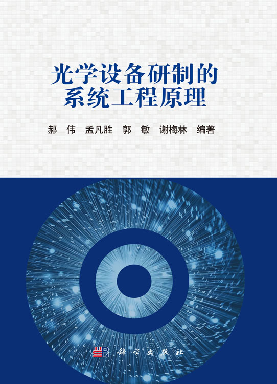 光学设备研制的系统工程原理