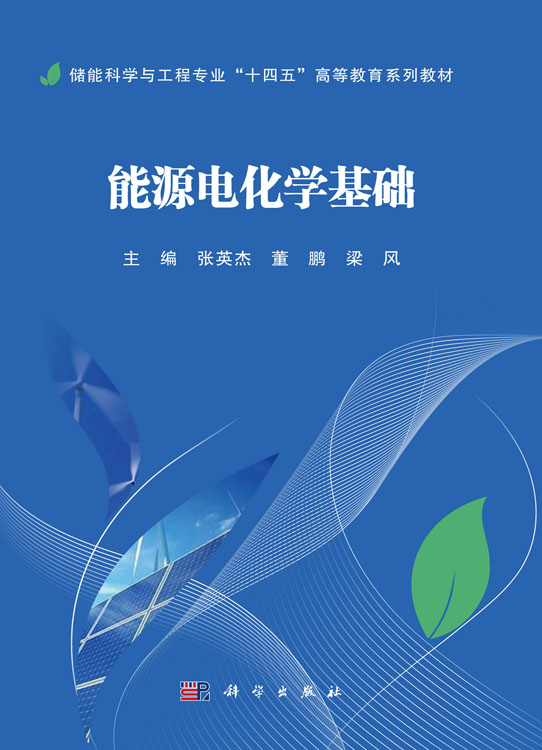 能源电化学基础