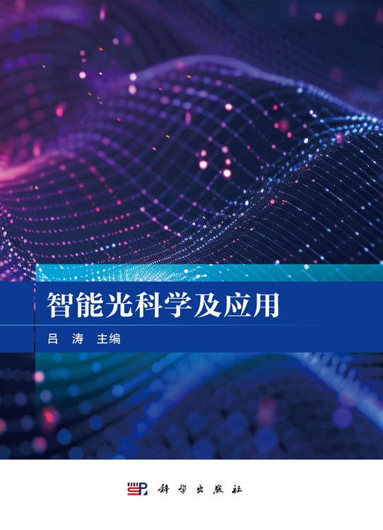 智能光科学及应用