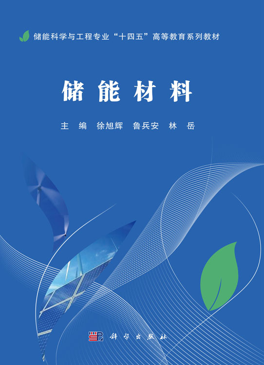 储能材料