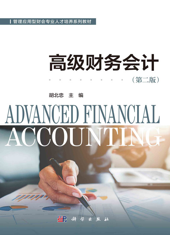 高级财务会计（第二版）