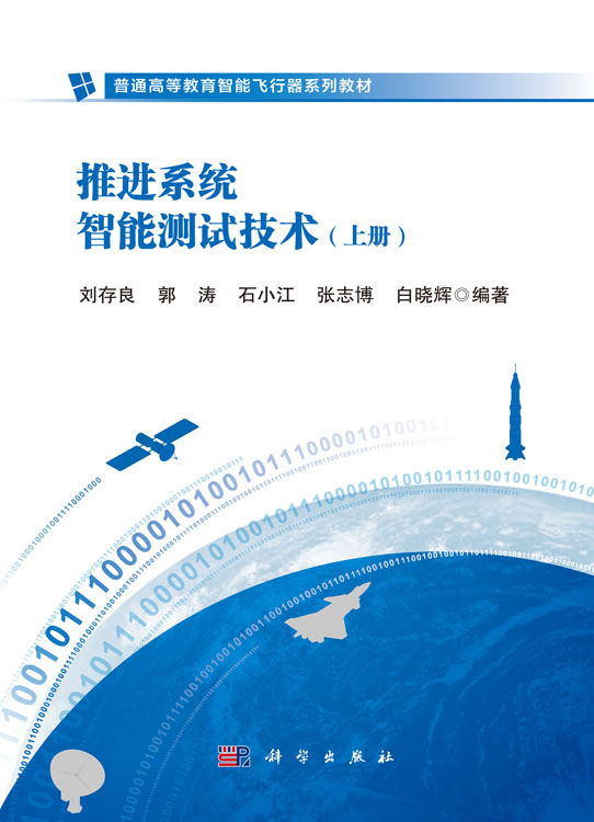 推进系统智能测试技术（上册）