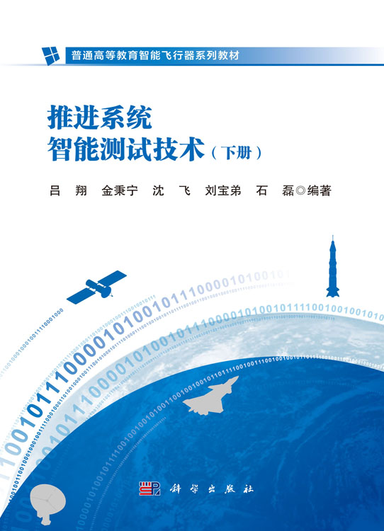 推进系统智能测试技术（下册）