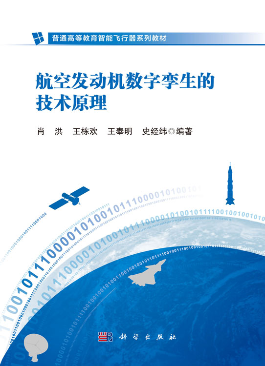 航空发动机数字孪生的技术原理