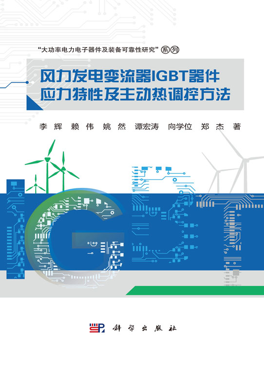 风力发电变流器IGBT器件应力特性及主动热调控方法