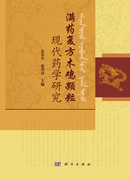 满药复方木鸡颗粒现代药学研究