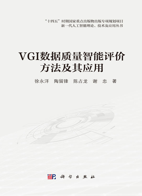 VGI数据质量智能评价方法及其应用