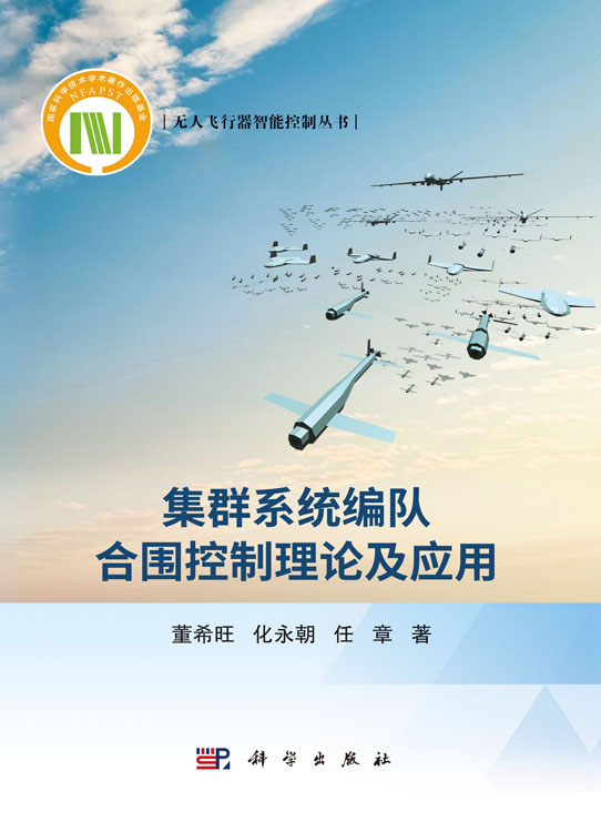 集群系统编队合围控制理论及应用
