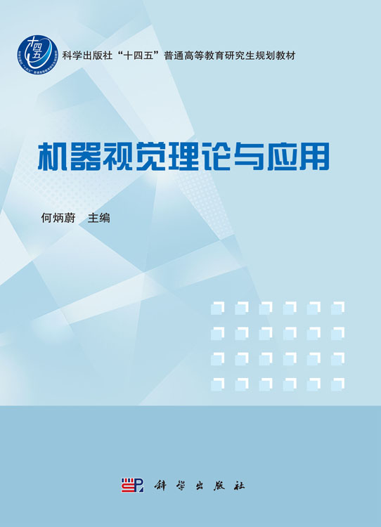 机器视觉理论与应用