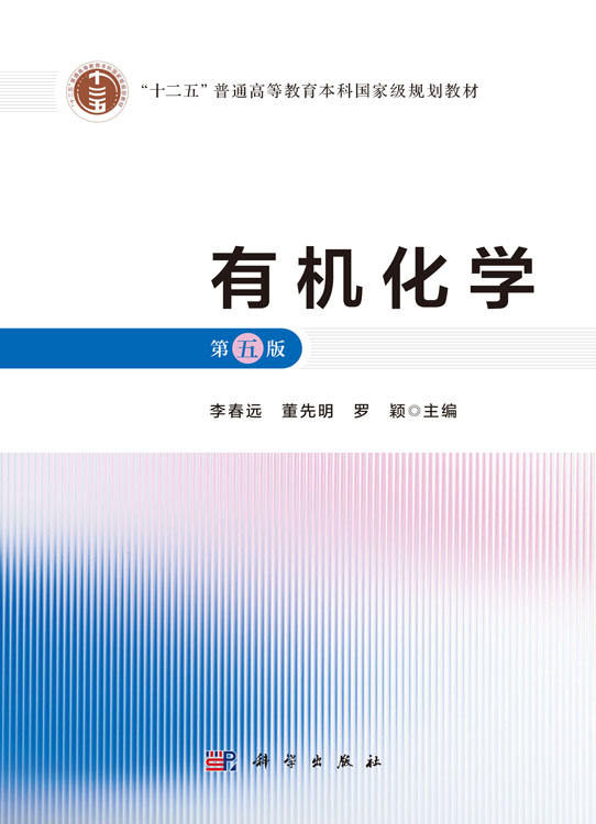 有机化学（第五版）