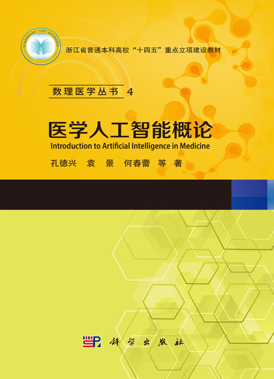 医学人工智能概论