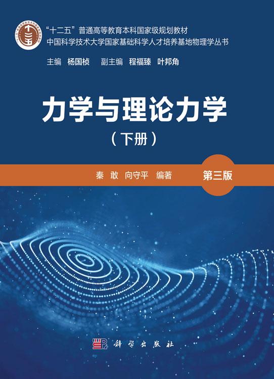 力学与理论力学（下册）（第三版）
