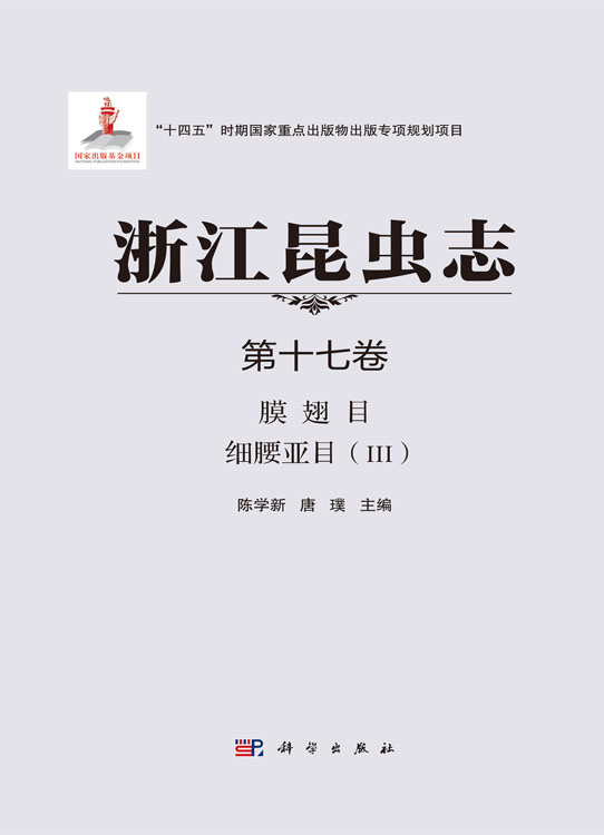 浙江昆虫志 第十七卷 膜翅目 细腰亚目（III）