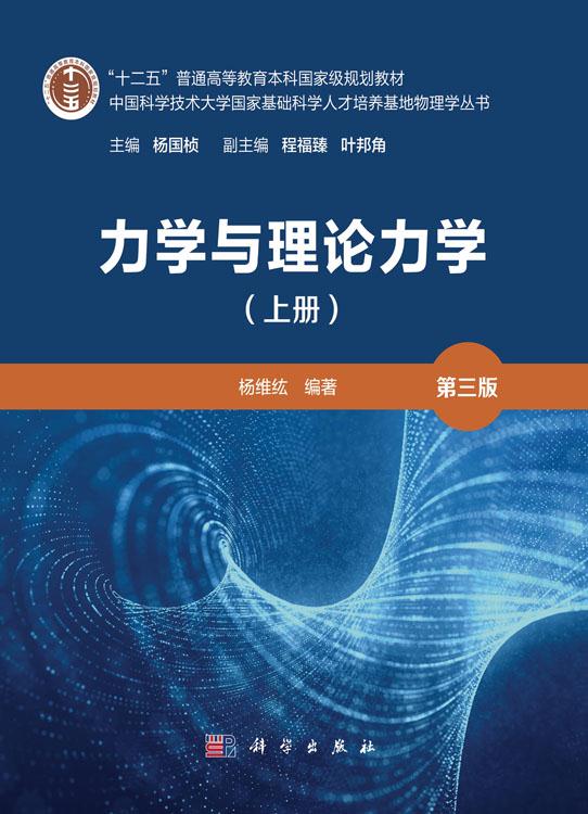 力学与理论力学（上册）（第三版）