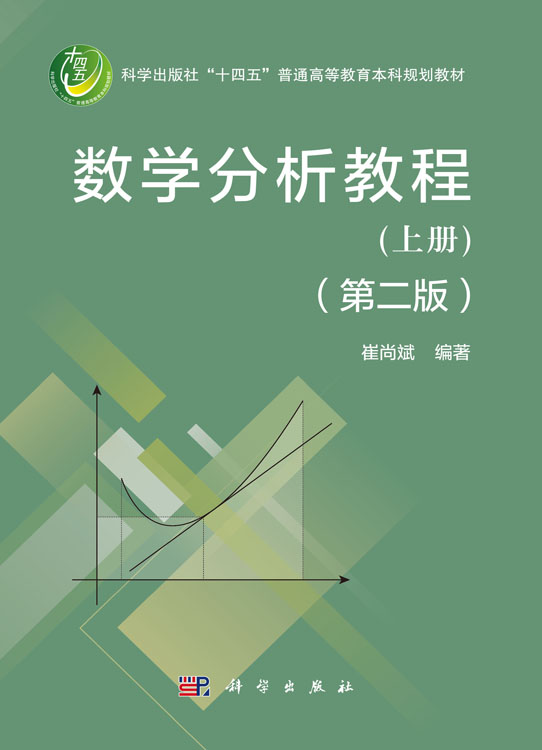 数学分析教程（上册）（第二版）