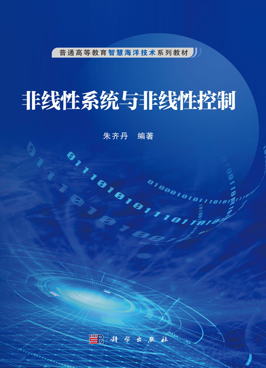 非线性系统与非线性控制