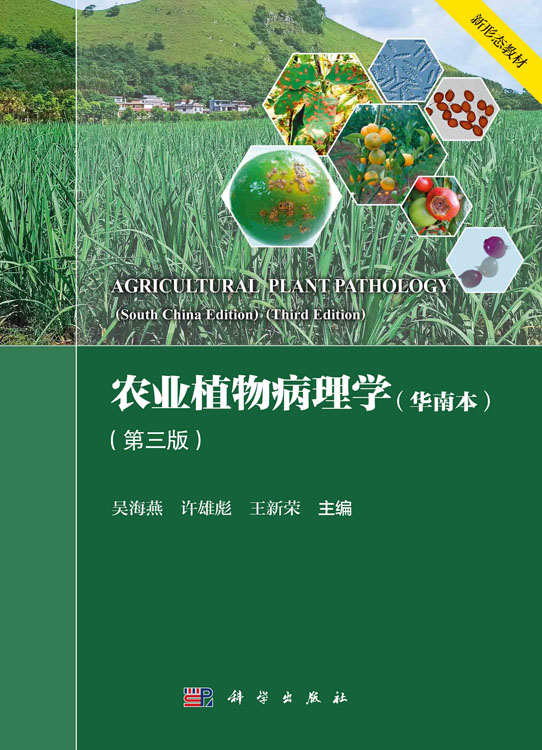 农业植物病理学（华南本）（第三版）